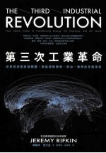 第三次工业革命 世界经济即将被颠覆,新能源与商务、政治、教育的全面革命