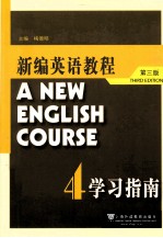 新编英语教程 4 学习指南