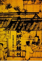 古典文献研究辑刊 13编 第3册 《续修四库全书总目提要·经部》笺登