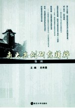 南大案例研究精粹 第2辑