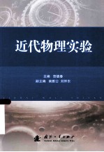 近代物理实验