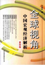 全球视角 中国宏观经济解析 第4版