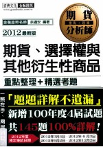 期货、选择权与其他衍生性商品 2012最新版