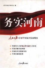 务实河南 《人民日报》近年河南重点报道精选