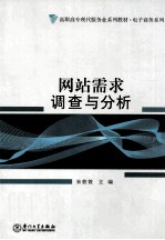 网站需求调查与分析