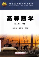 北京高等教育精品教材 高等数学 下