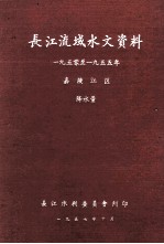 长江流域水文资料 1950-1955年 嘉陵江区 降水量