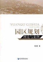 园区规划理论与案例