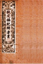 钦定 协纪辨方书 卷4-7