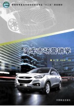汽车市场营销学