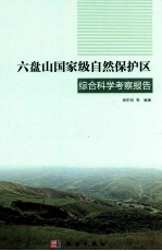 六盘山国家级自然保护区综合科学考察报告