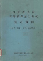 四川省党校高等教育招生考试复习资料 政治、语文、历史、地理部分