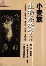 小麦族生物系统学 第3卷 仲彬草属 杜威草属 冰草属 南麦属 花鳞草属