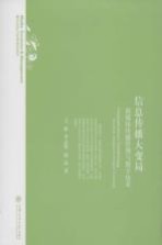 信息传播大变局 新媒体传播管理与数字技术