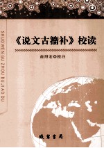 《说文古籀补》校读