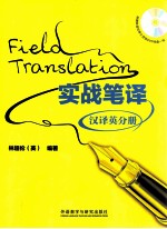 实战笔译 汉译英分册