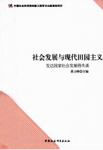 社会发展与现代田园主义 发达国家社会发展得失谈