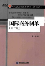 国际商务制单 第2版