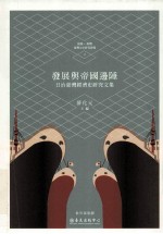 发展与帝国边陲 日治台湾经济史研究文集