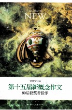 飞扬 第十五届新概念作文90后获奖者佳作
