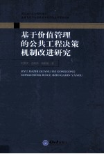 基于价值管理的公共工程决策机制改进研究