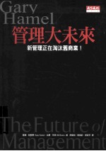 管理大未来 新管理正在淘汰旧商业!