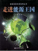走进能源王国