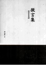 微言集 明清史考辨