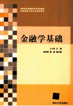 金融学基础