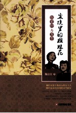 尘埃里的姐妹花 张爱玲与苏青