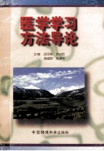 医学学习 方法导论