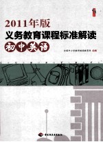 2011年版义务教育课程标准解读 初中英语