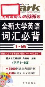 全新大学英语词汇必背 1-6级 正手1-4级 反手5-6级