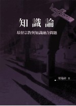 知识论:基督宗教与知识融合问题