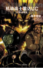 机动战士敢达UC 7 黑色独角兽