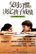 父母习惯，决定孩子成绩