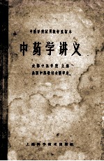 中医学院试用教材重订本 中药学讲义