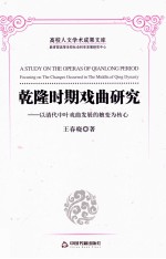 乾隆时期戏曲研究 以清代中叶戏曲发展的嬗变为核心