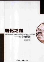 转化之路 生存论续探