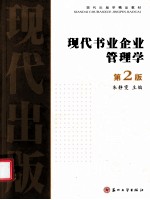 现代书业企业管理学 第2版