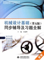 机械设计基础 第5版 同步辅导及习题全解 新版