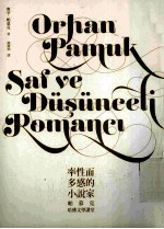率性而多感的小说家:帕慕克哈佛文学讲堂