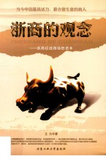 浙商的观念 浙商征战商场的资本