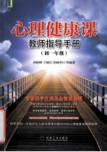 心理健康课教师指导手册 初一年级