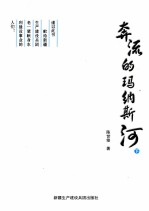 奔流的玛纳斯河 下