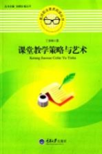 课堂教学策略与艺术