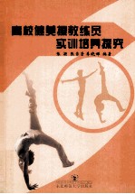 高校健美操教练员实训培养探究
