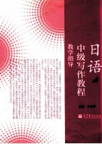 日语中级写作教程