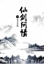 仙剑问情 1 龙女奇缘