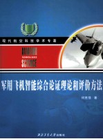 军用飞机智能综合论证理论和评价方法